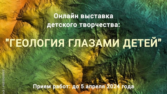  Объявлен старт приема заявок на участие в онлайн Выставке детского творчества «Геология глазами детей»