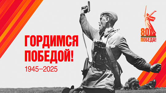 80 лет Великой Победы!