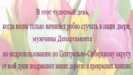С праздником 8 марта!