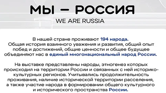 Мы - Россия